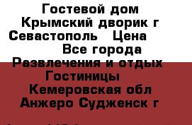     Гостевой дом «Крымский дворик»г. Севастополь › Цена ­ 1 000 - Все города Развлечения и отдых » Гостиницы   . Кемеровская обл.,Анжеро-Судженск г.